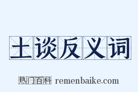 土谈反义词是什么意思的图片